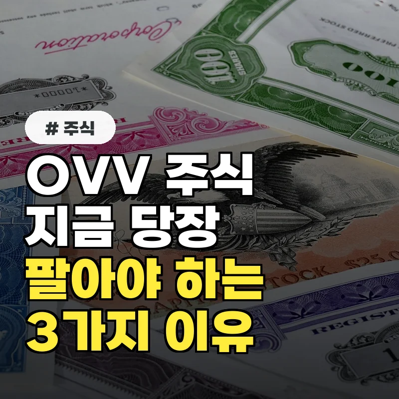OVV 주식, 지금 당장 팔아야 하는 이유 3가지