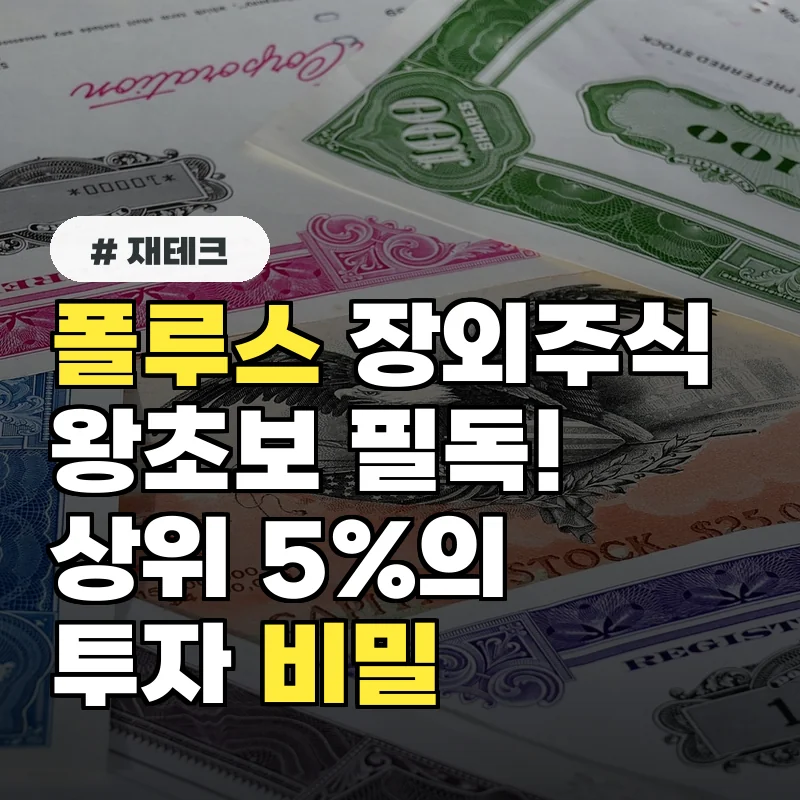장외주식 왕초보 필독! 폴루스 장외주식 상위 5% 투자자들의 비밀