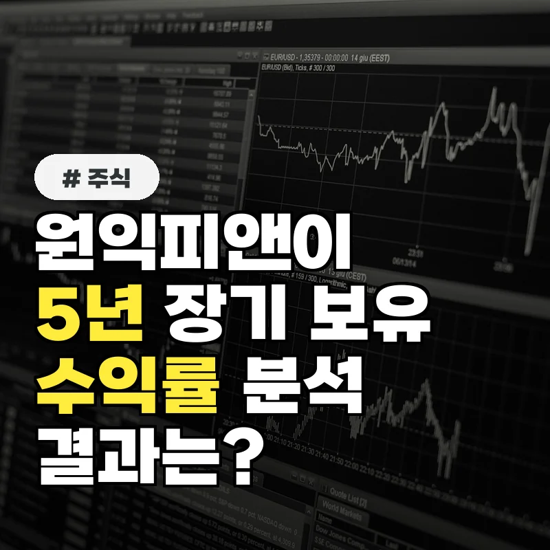 피앤이솔루션 주가, 5년 장기 보유 시 수익률 분석 결과는?