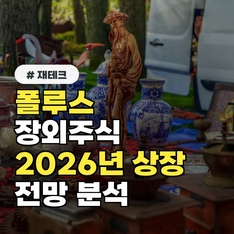 폴루스 장외주식, 2026년 상장 가능성은? 최신 전망 분석