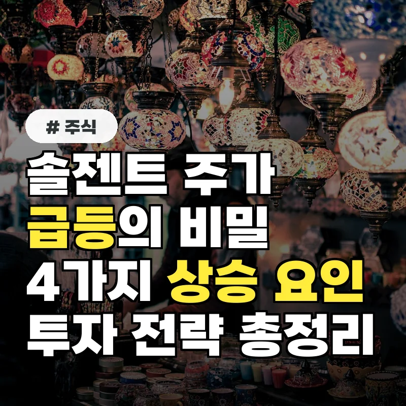 솔젠트 주가 급등? 4가지 상승 요인과 투자 전략 총정리