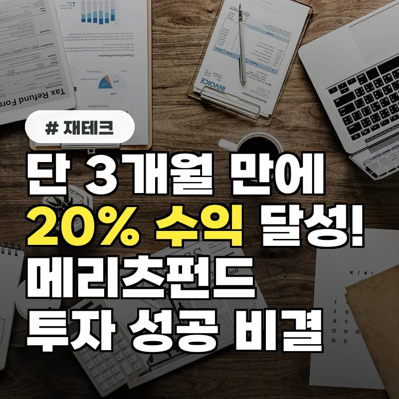 “단 3개월 만에 20% 수익!” 메리츠펀드 투자 성공 후기