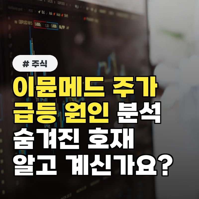이뮨메드 주가 급등 원인 분석! 숨겨진 호재 3가지 공개