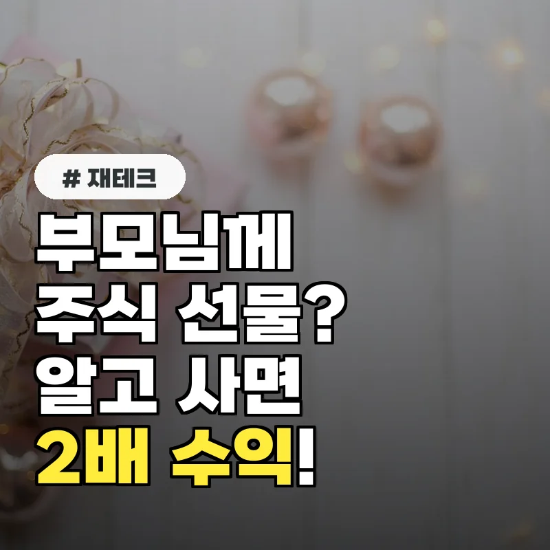 부모님 주식 선물, 알고 사면 2배 수익? 최고의 종목 추천