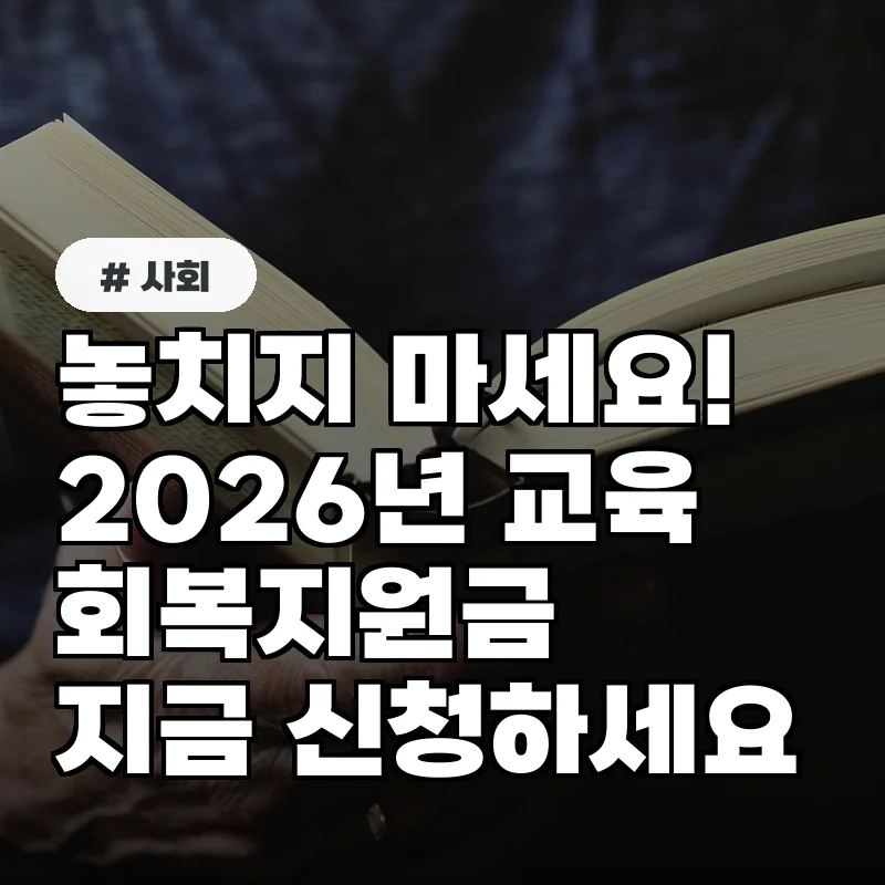 올해 교육회복지원금, 30만 명에게 지급 완료! 늦지 마세요