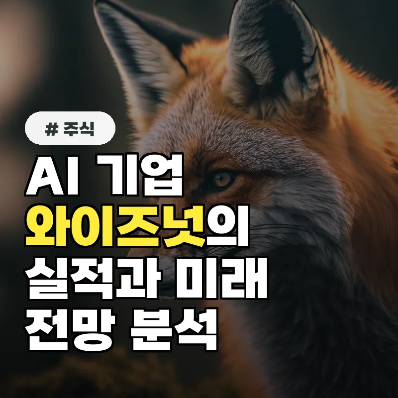 AI 검색 기업 와이즈넛, 실적 부진 이유와 향후 전망 분석