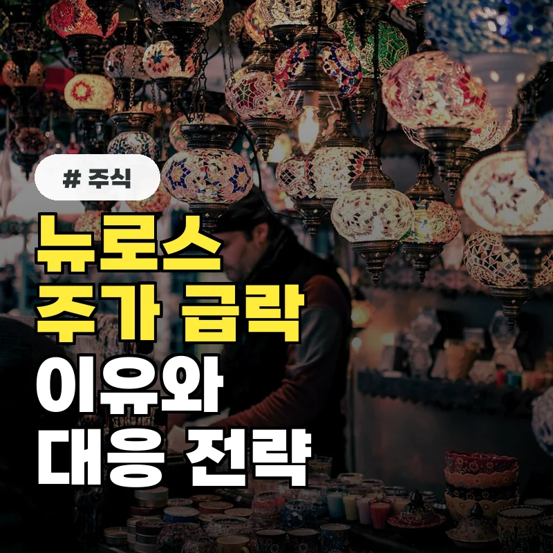 최근 뉴로스 주가 급락 이유? 공매도 폭탄과 투자 심리 분석