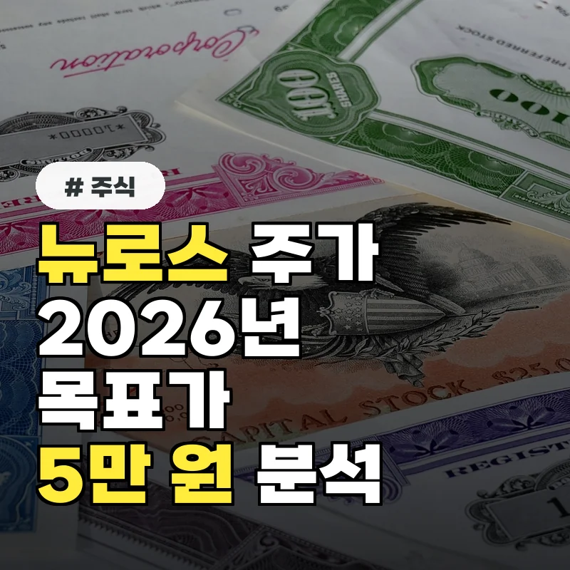 뉴로스 주가, 2026년 목표가 5만 원? 투자자 필독 정보 공개
