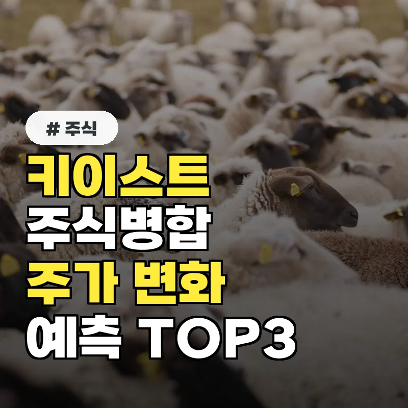키이스트 주식 병합 전후 주가 변화 예측, TOP 3 시나리오