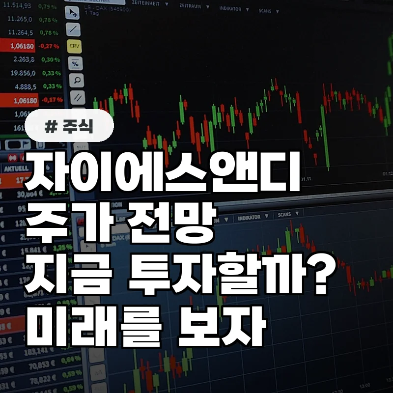 자이에스앤디 주가, 현재 시점 투자해도 괜찮을까? 최신 동향
