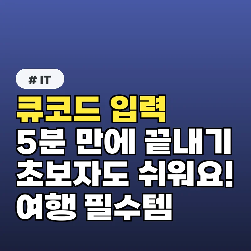 초보자를 위한 큐코드 입력 완벽 가이드: 5분 만에 끝내기