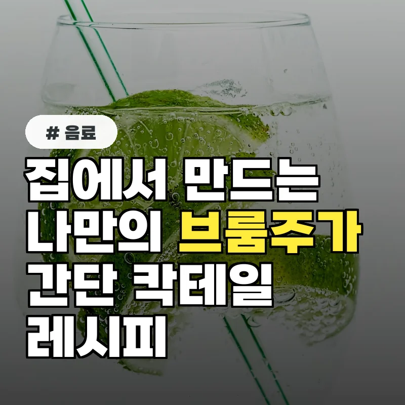 집에서 브룸주가 칵테일 만들기: 초보도 성공하는 쉬운 레시피