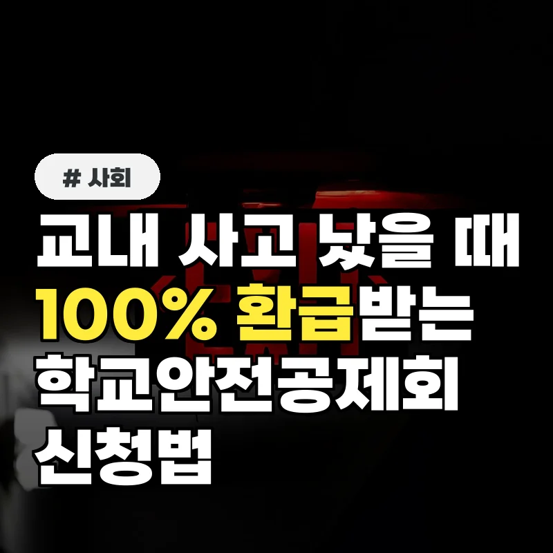 교내 사고 시 100% 환급! 학교안전공제회 보상 신청법