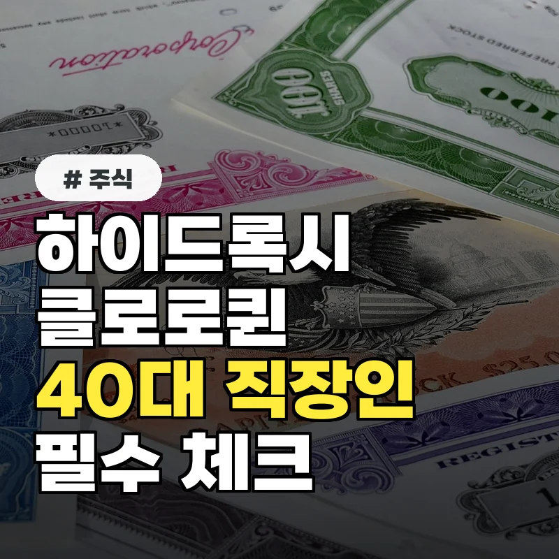 하이드록시클로로퀸 수혜 기대주, 40대 직장인 필수 체크