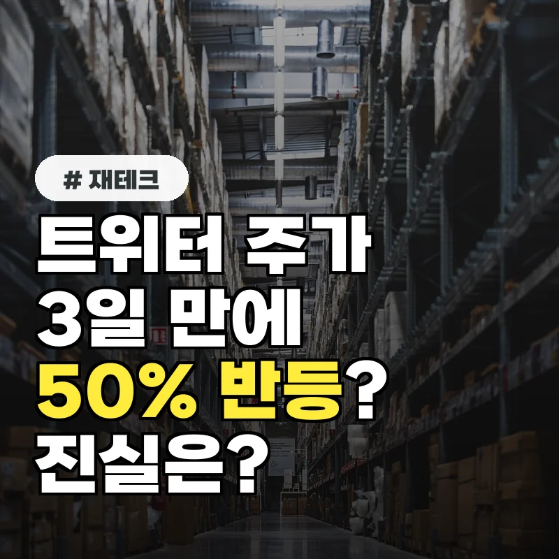 단독! 트위터 주가, ‘이것’ 때문에 3일 만에 50% 반등 가능성