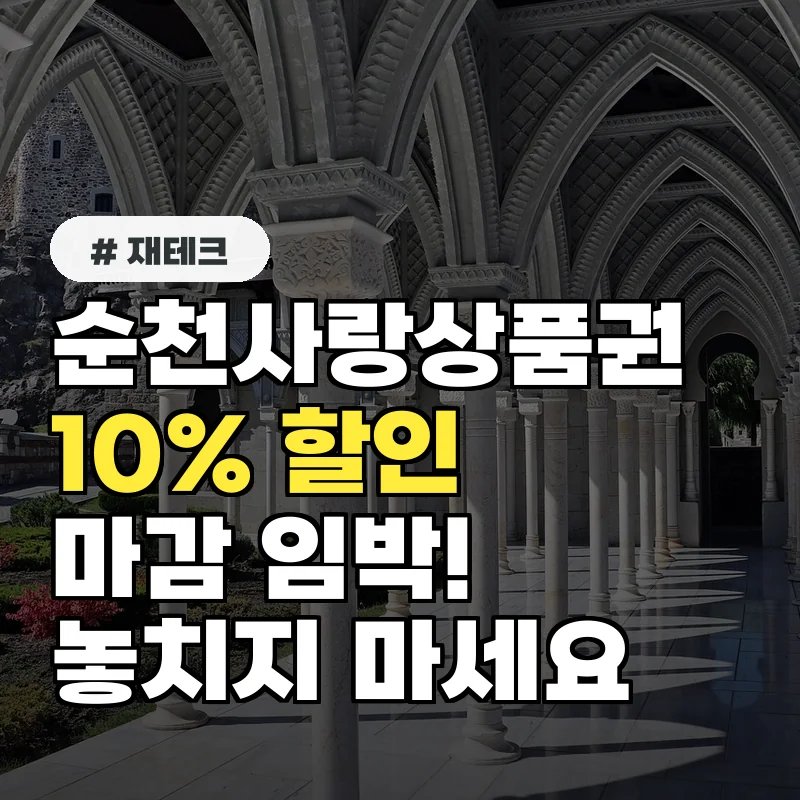 순천사랑상품권 10% 할인 구매, 3월 말이면 끝나요!