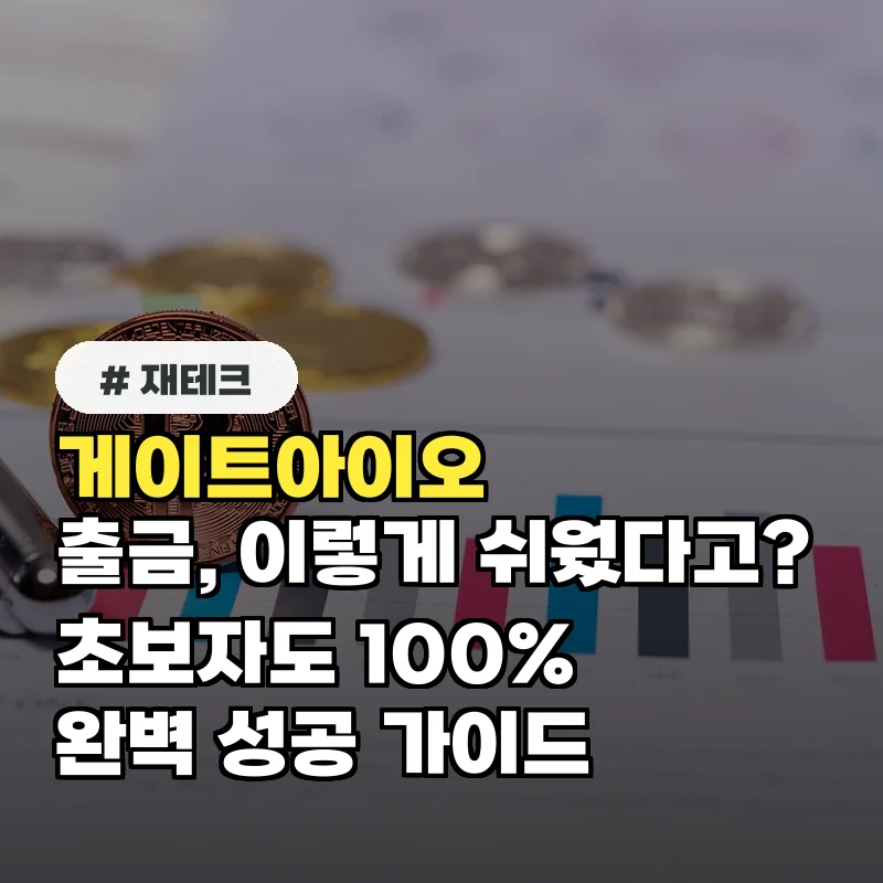 게이트아이오 출금방법, 초보자도 100% 성공하는 완벽 가이드