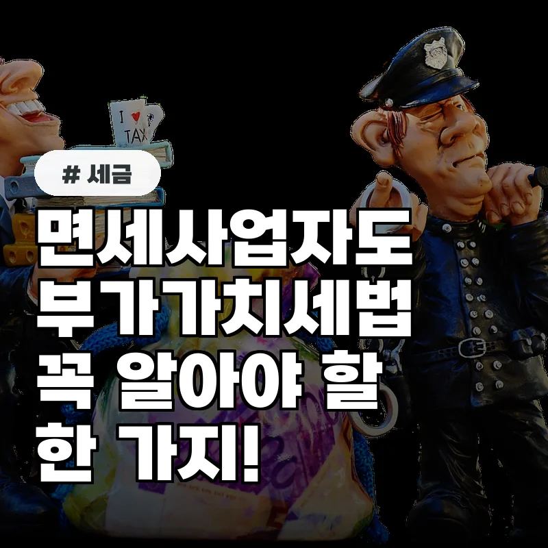면세사업자도 해당? 부가가치세법상 반드시 알아야 할 1가지
