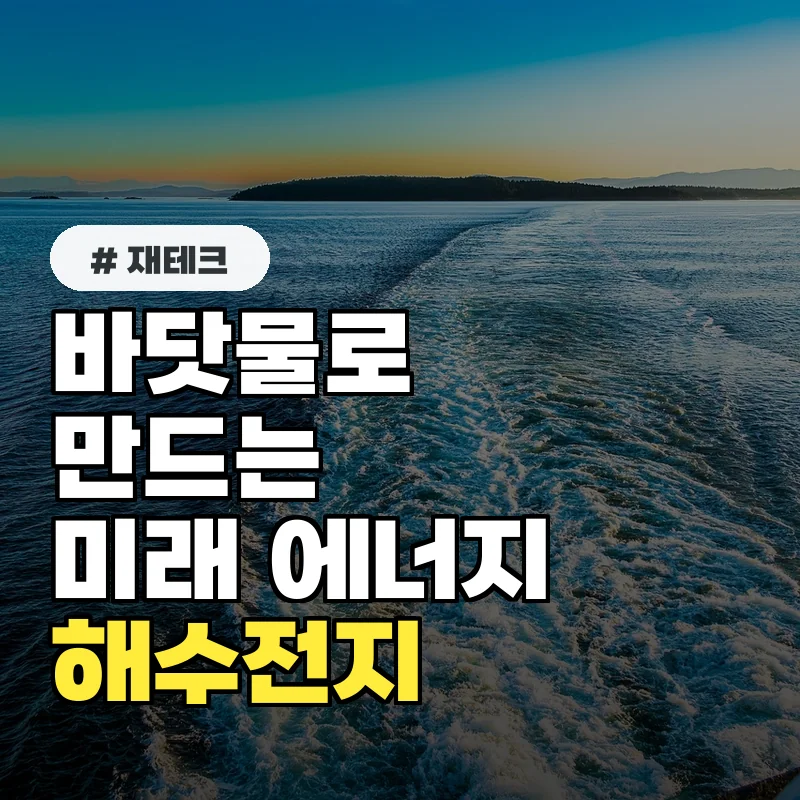 해수전지 기술, 실적 늘어나는 관련주 3곳 전격 분석