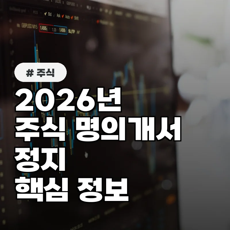 주식 명의개서정지, 2026년 전 미리 알아야 할 핵심 정보 3가지