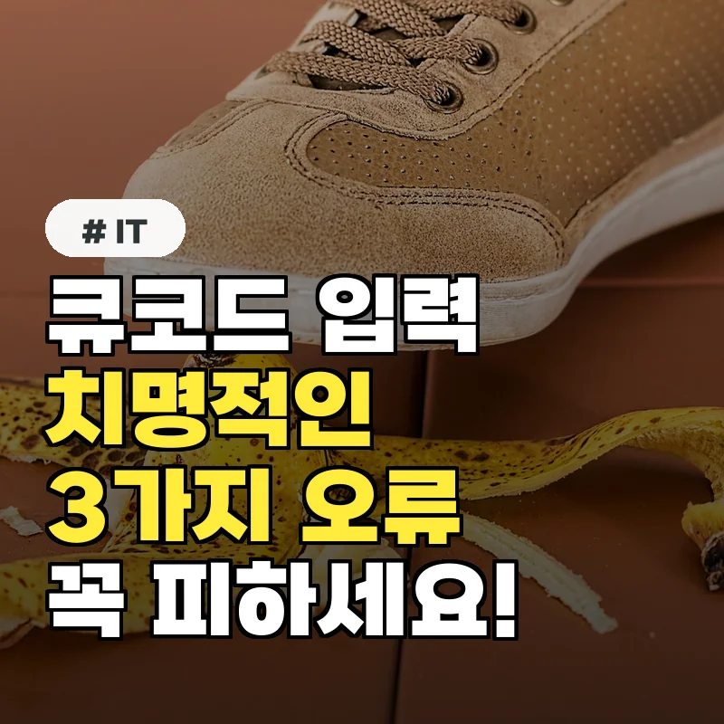 큐코드 입력 시 3가지 오류 반드시 피해야 할 이유