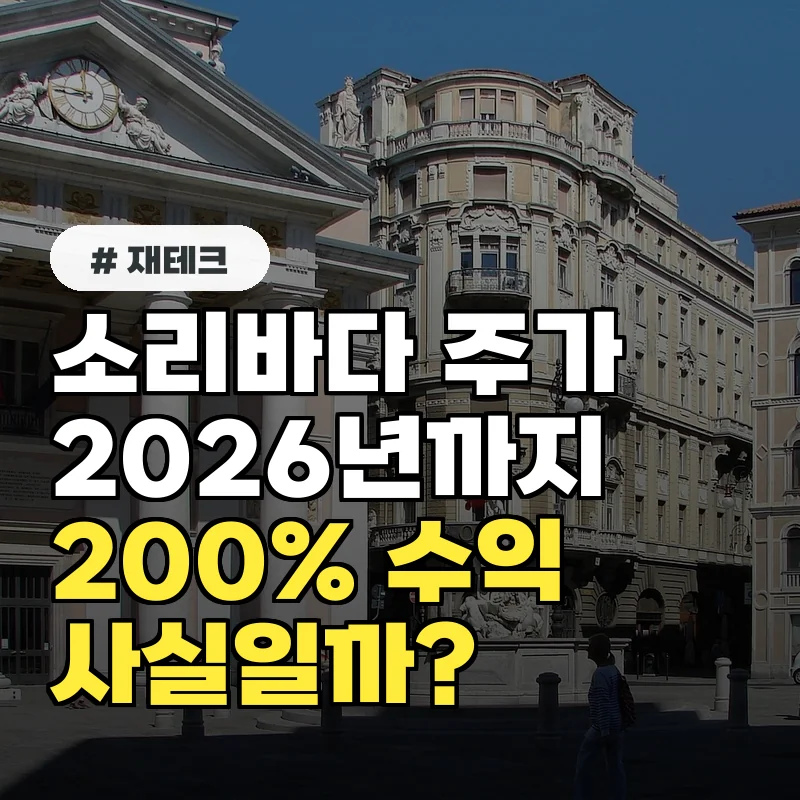 소리바다주가, 2026년까지 200% 수익 보장하는 극비 정보