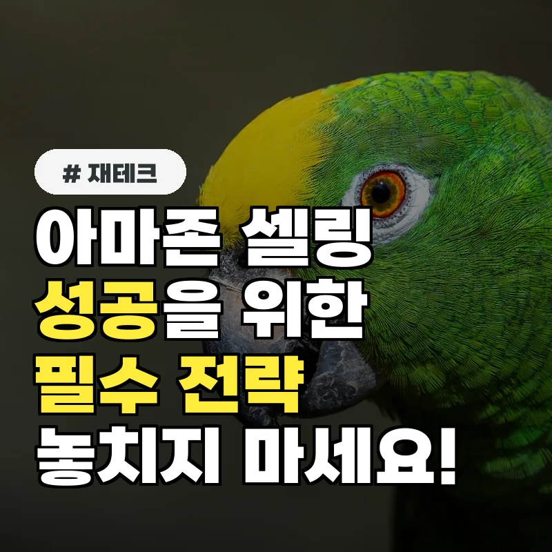 아마존 셀링 성공 위한 필수 전략 3가지