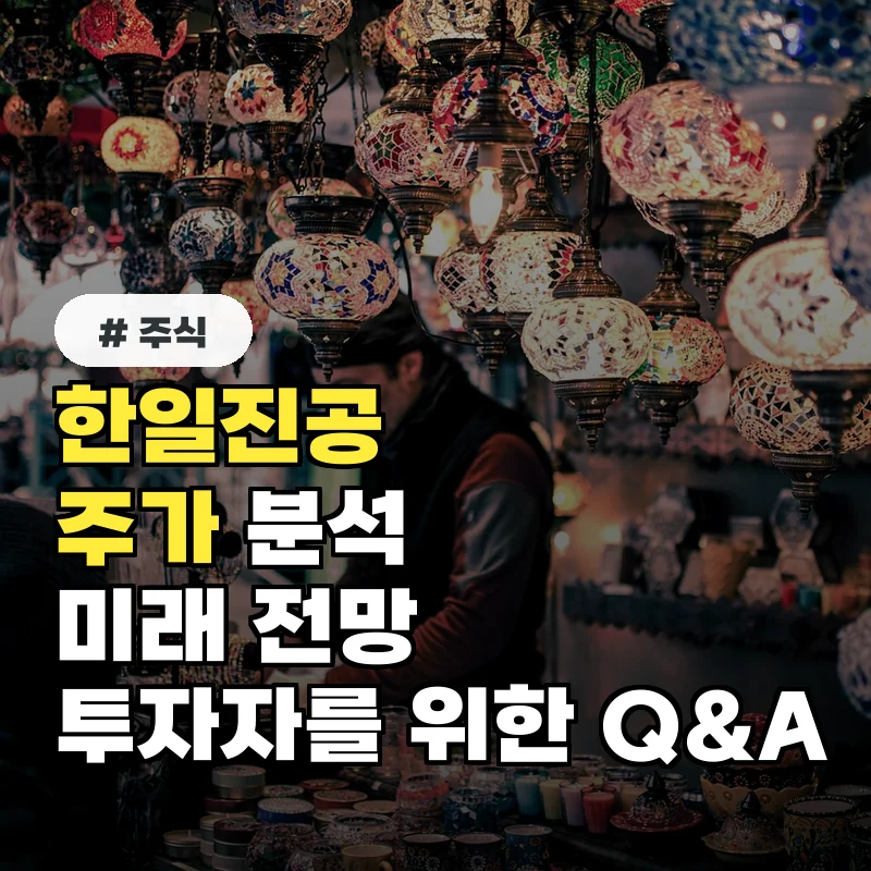 한일진공 주가, 투자자를 위한 Q&A: 현재 상황과 미래 전망
