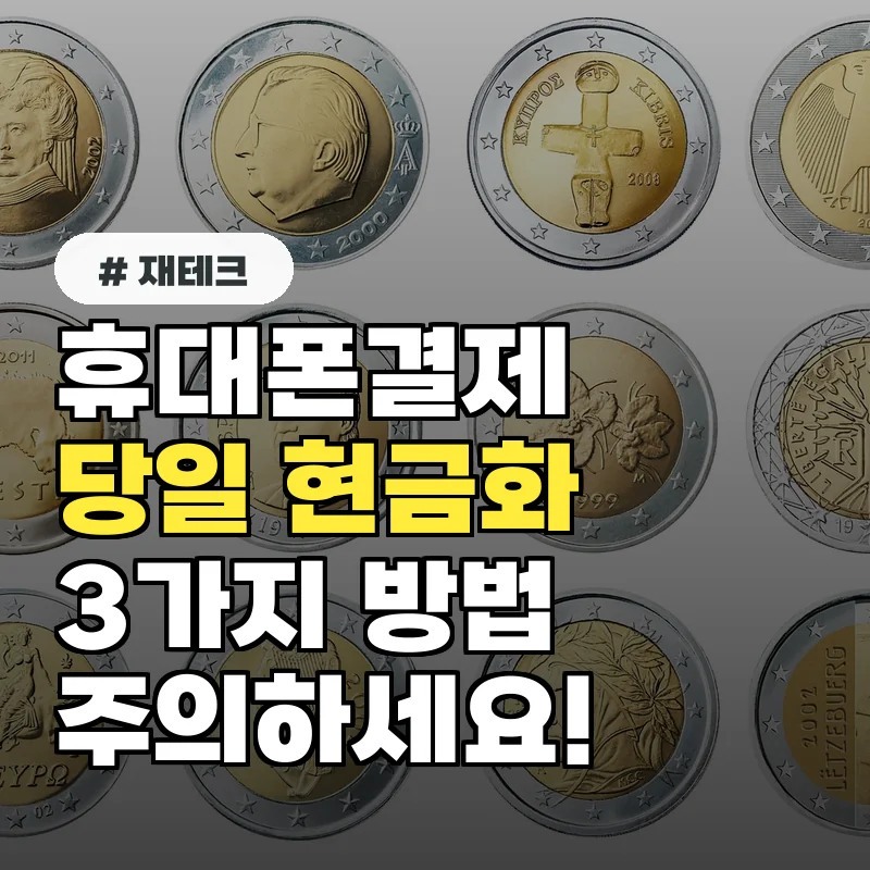 휴대폰결제 현금화, 당일 가능한 3가지 방법 총정리
