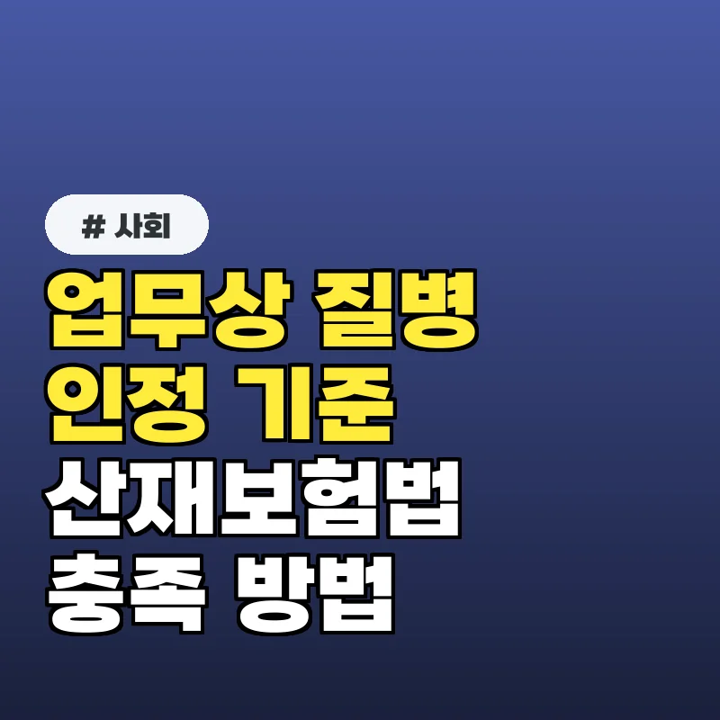 산업재해보상보험법, 37조 업무상 질병 인정 기준 충족 방법