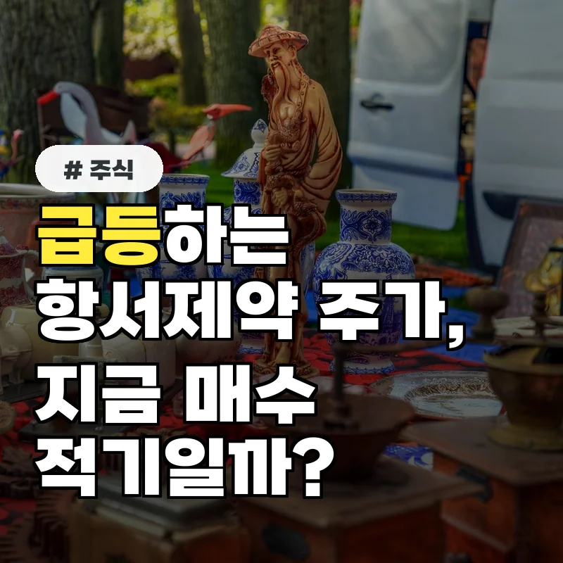 급등하는 항서제약 주가, 지금이 매수 적기일까?