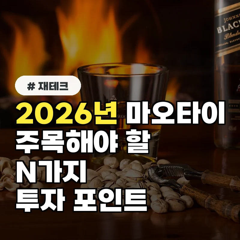 마오타이 주식, 2026년 주목해야 할 N가지 투자 포인트