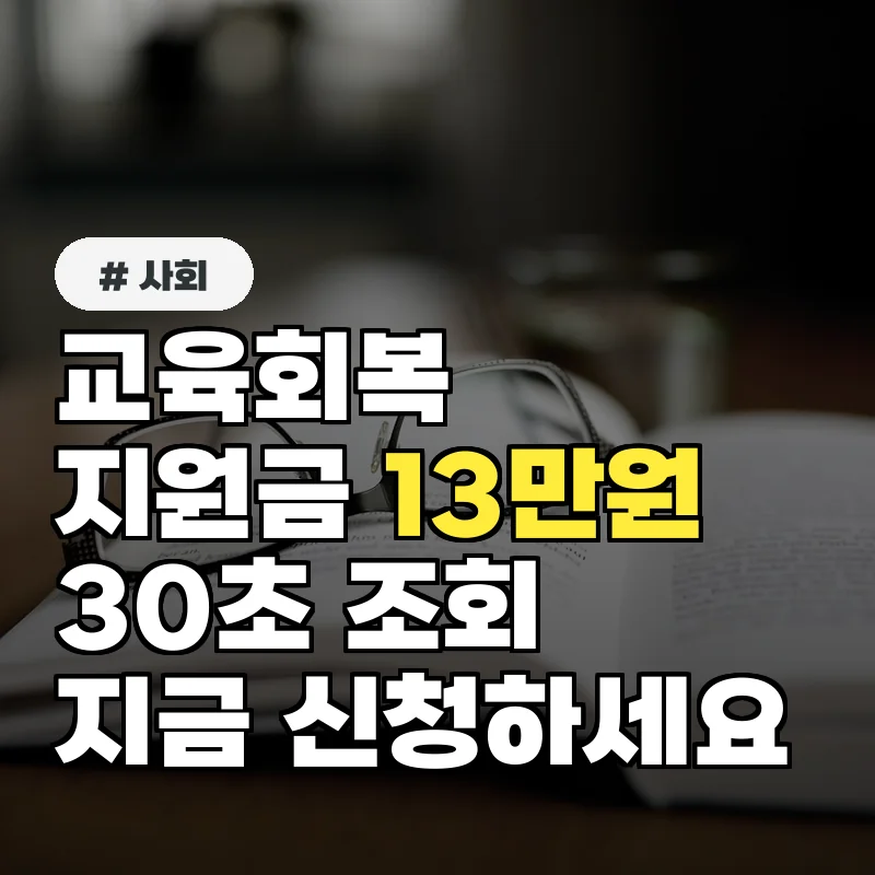 교육회복지원금, 13만원 언제 신청? 30초만에 조회하는 법