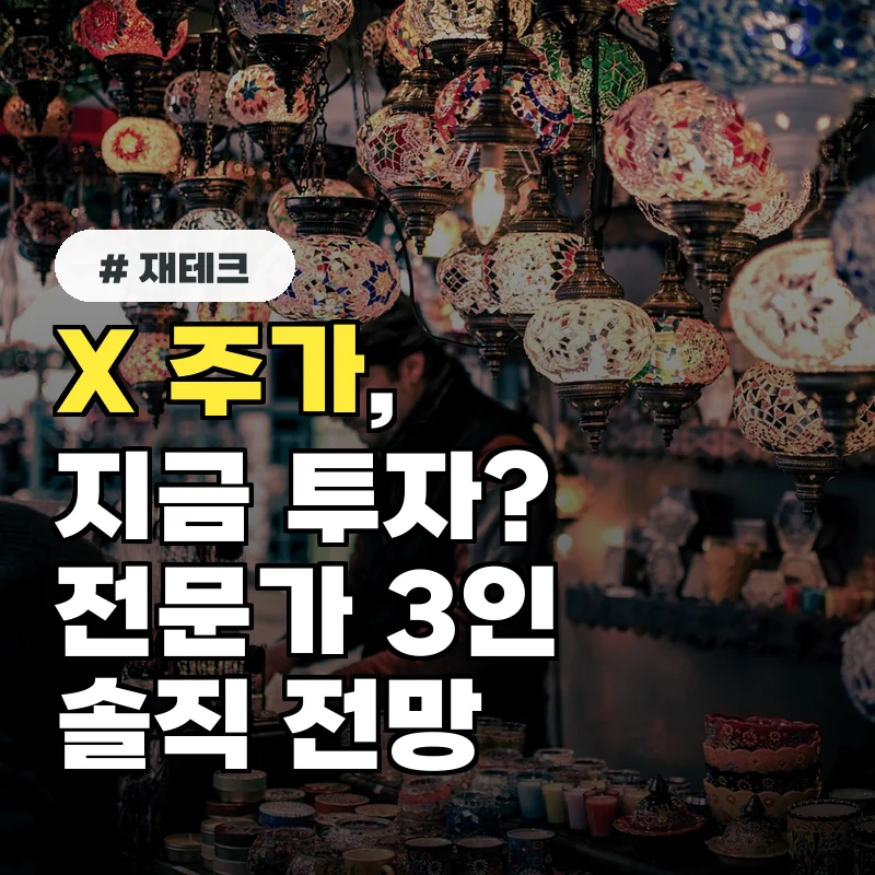 트위터 주가, 지금 투자해도 될까? 전문가 3인의 솔직 전망