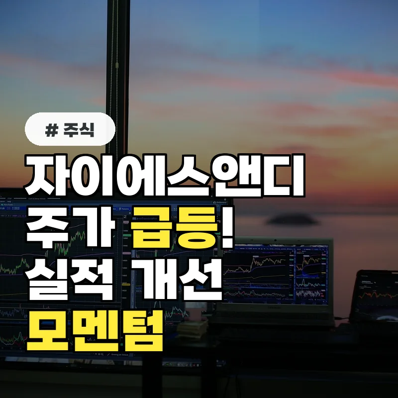 자이에스앤디 주가 급등! 실적 개선 모멘텀 잡아보세요