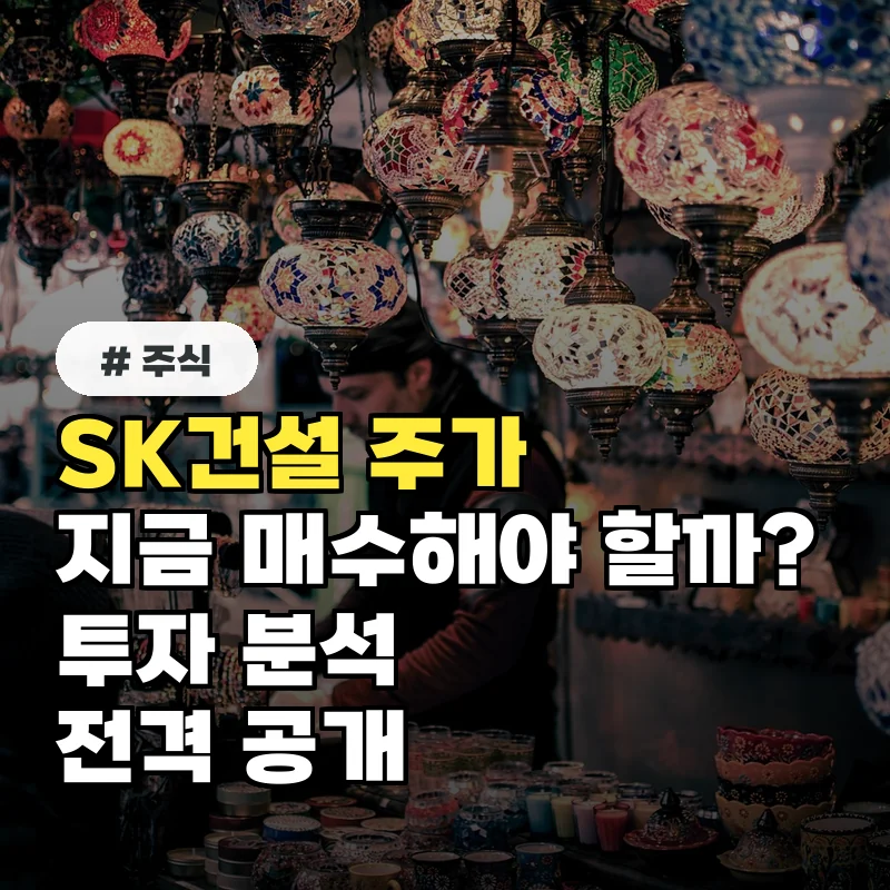SK건설 주가, 지금 매수해야 할까? 투자 분석