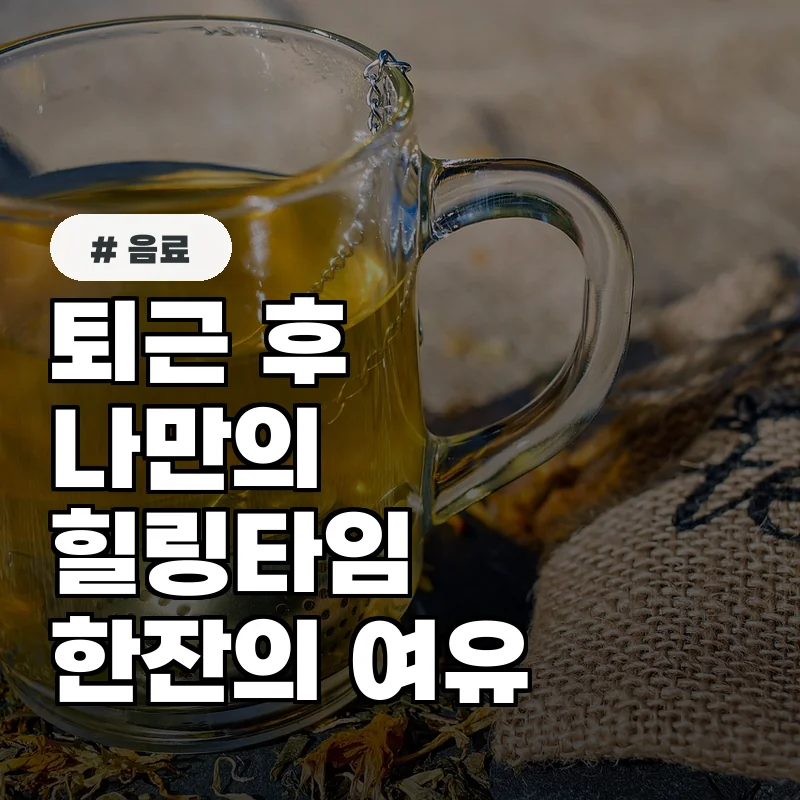 직장인 “퇴근 후 브룸주가 한잔으로 스트레스 해소” 후기