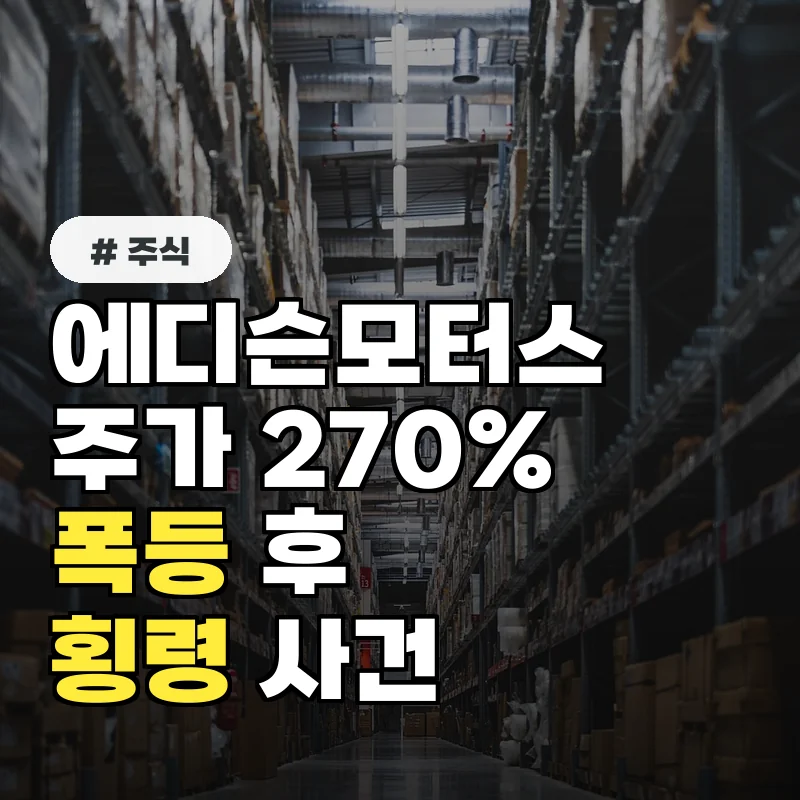에디슨모터스 주가, 270% 폭등 후 4000억 원대 횡령 사건 전말