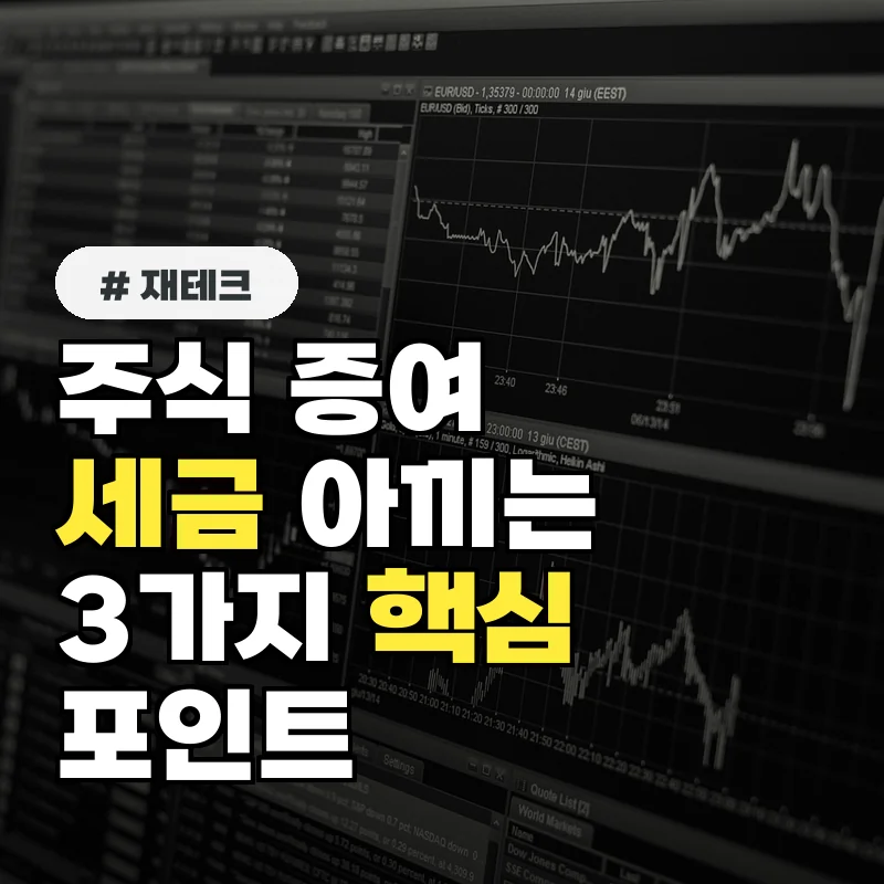 주식 증여계약서, 세금 아끼는 3가지 핵심 포인트