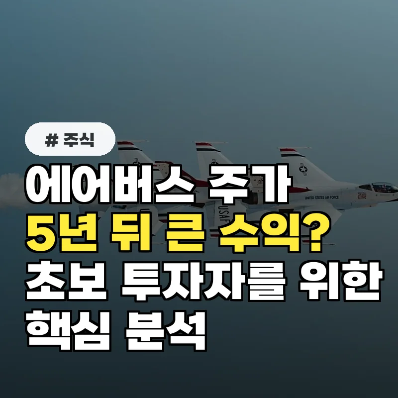 에어버스 주가, '이것'만 알면 5년 뒤 큰 수익 본다? (초보 필독)