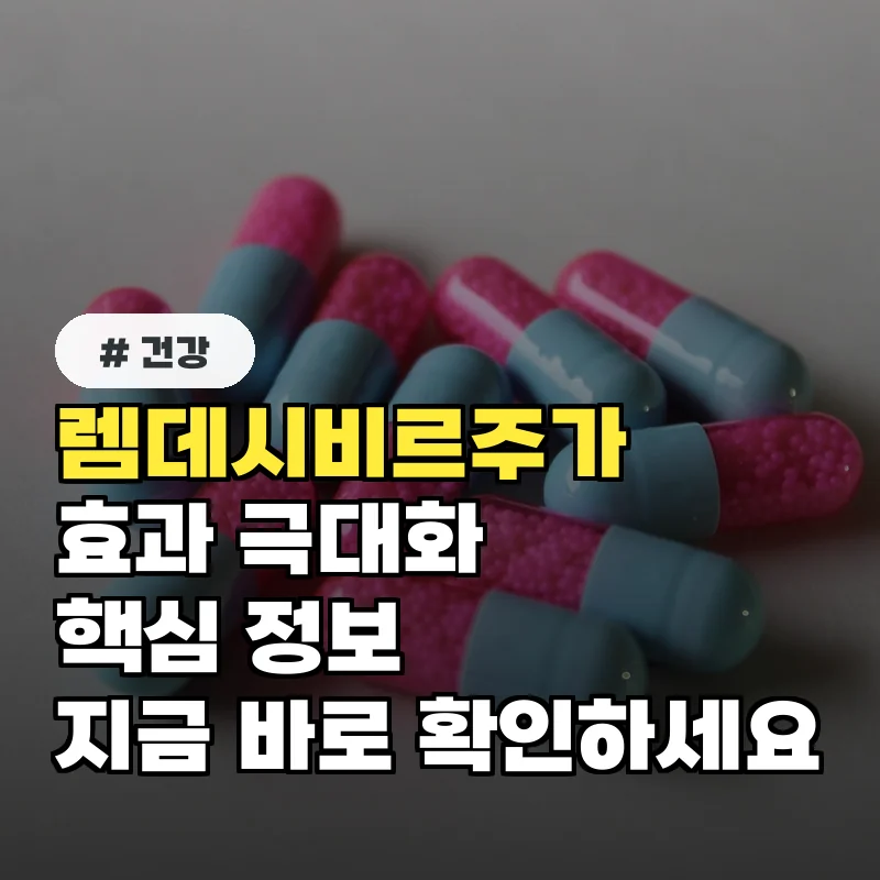 환자 10명 중 9명이 모르는 렘데시비르주가 효과 극대화법