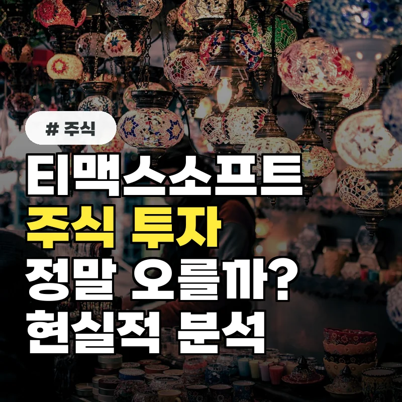 증권가 핫이슈! 티맥스소프트 주식, 투자하면 무조건 오를까?