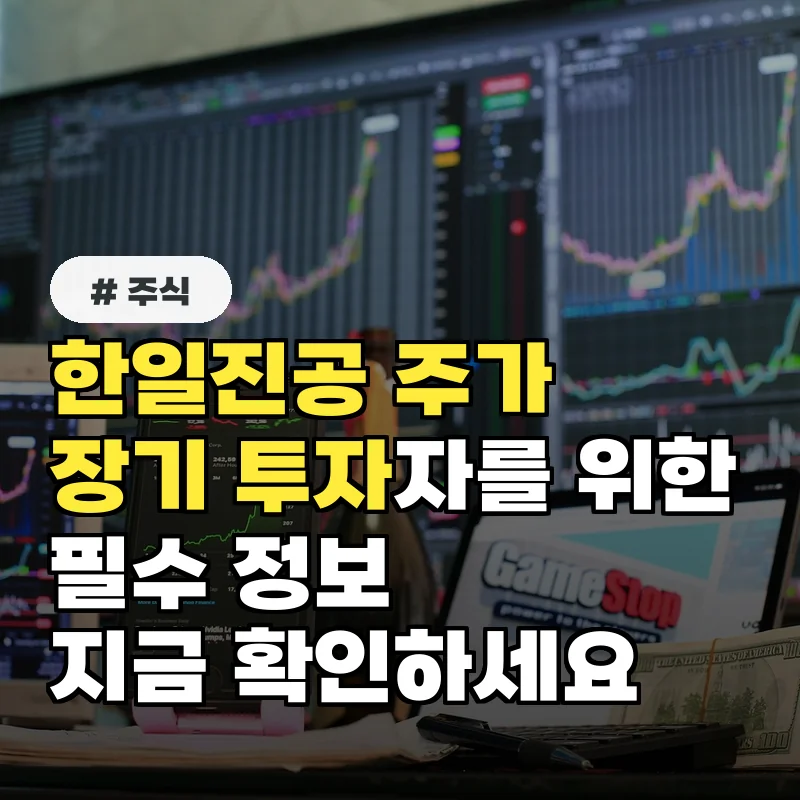 한일진공 주가, 장기 투자자를 위한 필수 정보 총정리