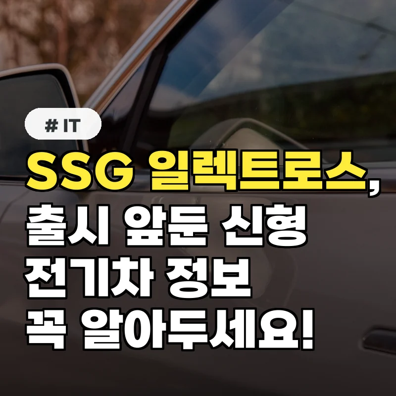 SSG 일렉트로스: 출시 앞둔 신형 전기차, 이것만은 꼭 알아두세요!