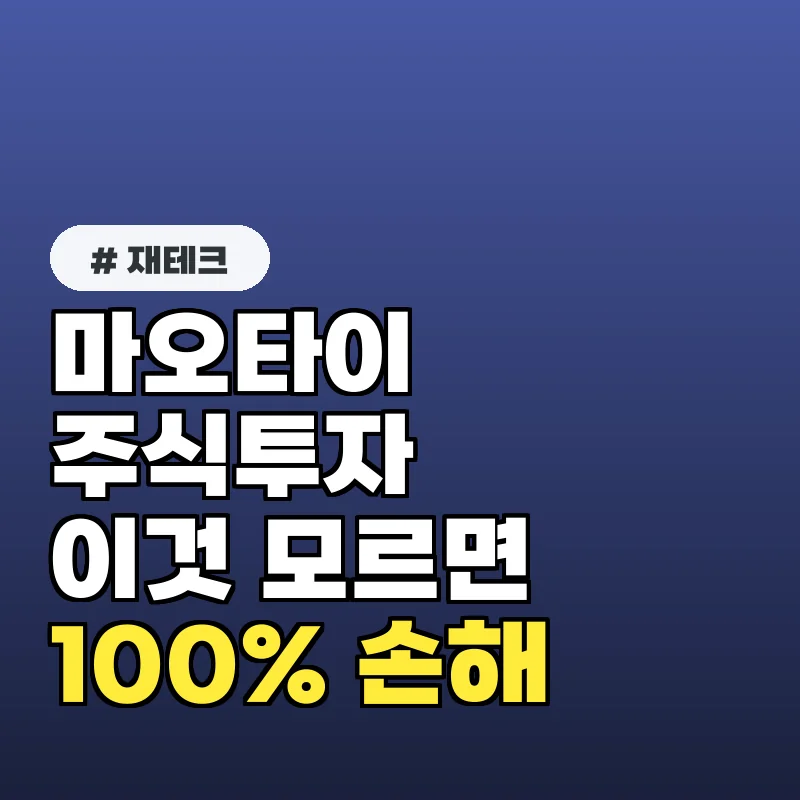 마오타이 주식 투자, '이것' 모르면 100% 손해 보는 이유