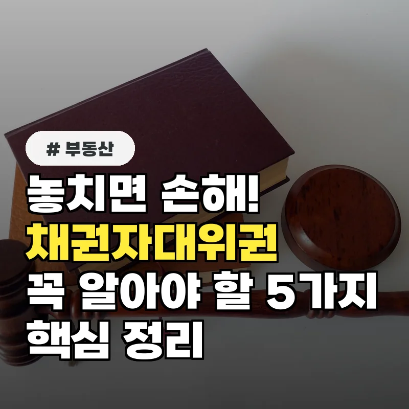 채권자대위권, 모르고 지나치면 손해 보는 5가지 핵심