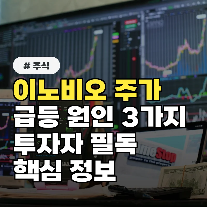 이노비오 주가 급등 원인 3가지, 투자자가 꼭 알아야 할 정보