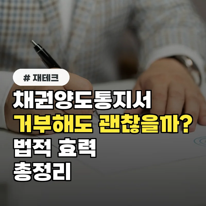 채권양도통지서, 거부해도 괜찮을까? 법적 효력 총정리