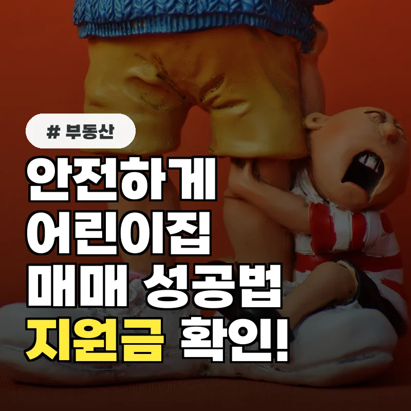 안전하게 어린이집매매 성공하는 법? 정부 지원금 N가지 확인!