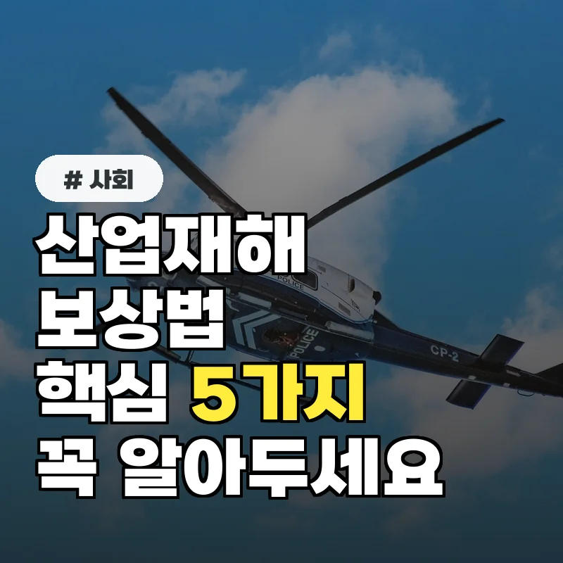 산업재해보상보험법, 꼭 알아야 할 5가지 주요 내용 총정리